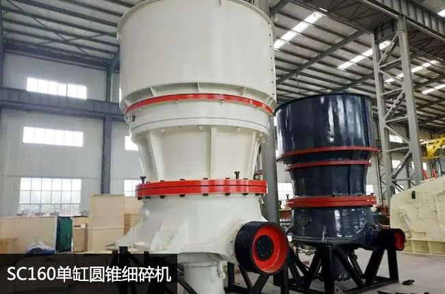 SC160圓錐破碎機(jī),160液壓圓錐破