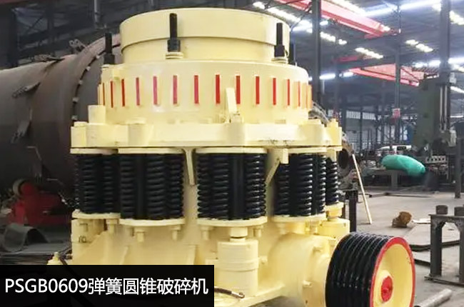 0609彈簧圓錐中碎設(shè)備