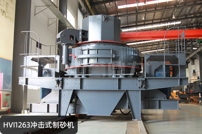 HVI1263沖擊式制砂機(jī)