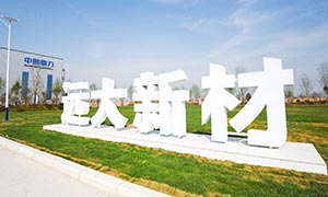 年產(chǎn)1000萬噸綠色智能建筑骨料機(jī)制砂項(xiàng)目