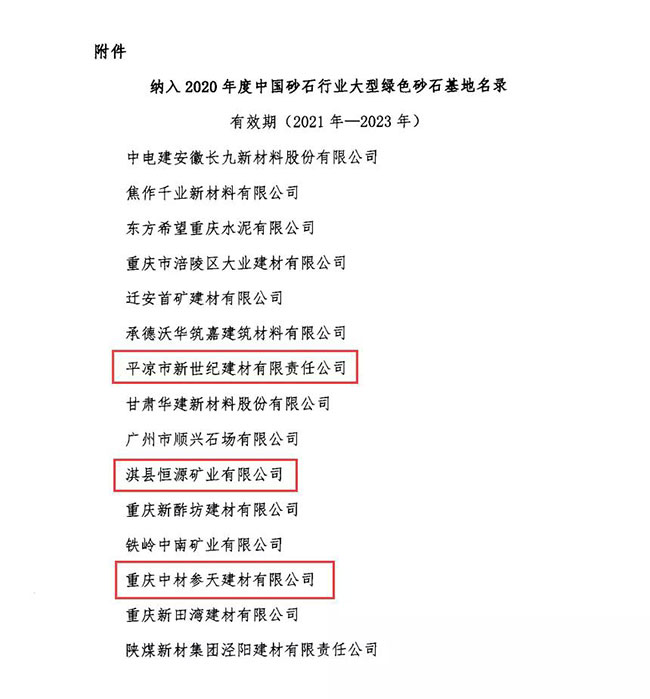 2020年度中國砂石行業(yè)大型綠色砂石基地名錄 2020年度中國砂石行業(yè)大型綠色砂石基地名錄