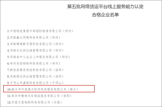 中譽鼎力好運司機APP通過第五批網(wǎng)絡(luò)貨運平臺線上服務(wù)能力認定
