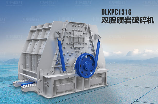 DLKPC雙腔硬巖破碎機(jī)廠家 DLKPC雙腔硬巖破碎機(jī)廠家