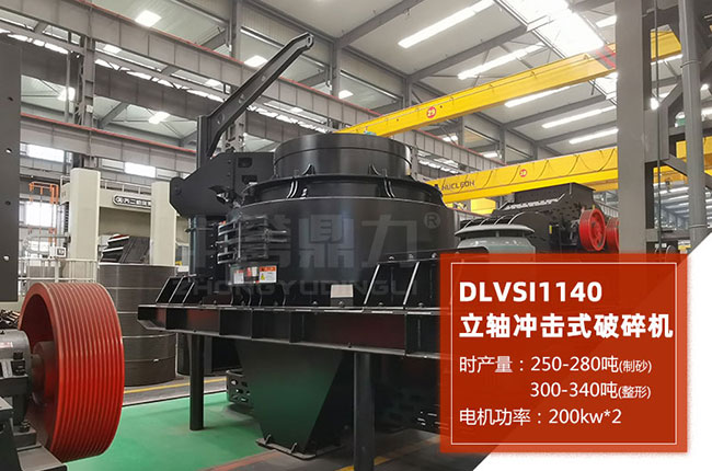 DLVSI1140沖擊破制砂機(jī)