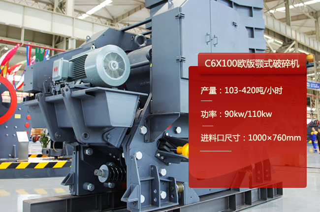 C6X100顎式碎石機