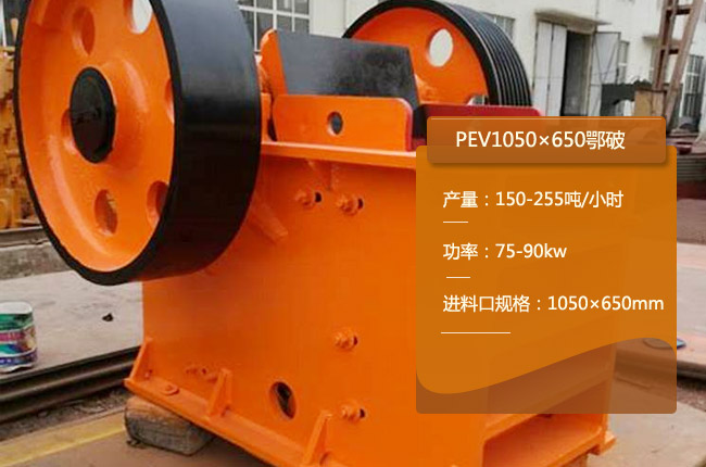PEV1050×650顎式破碎機(jī)