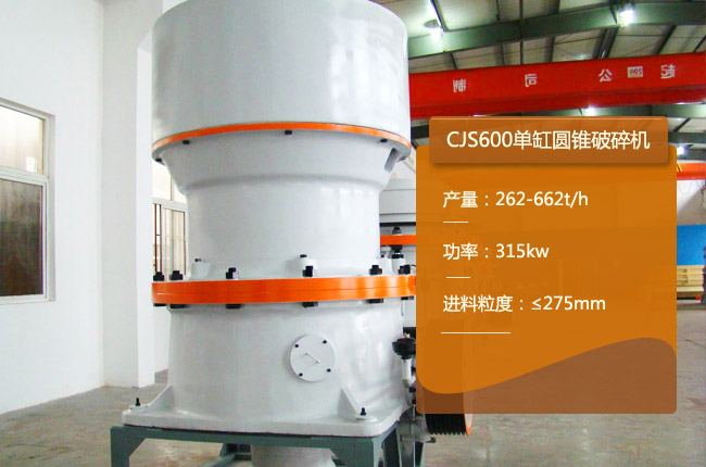 CJS600單缸圓錐破、CJS600圓錐中碎機(jī)