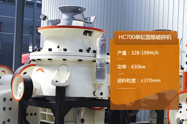 HC700單缸液壓圓錐破碎機(jī)