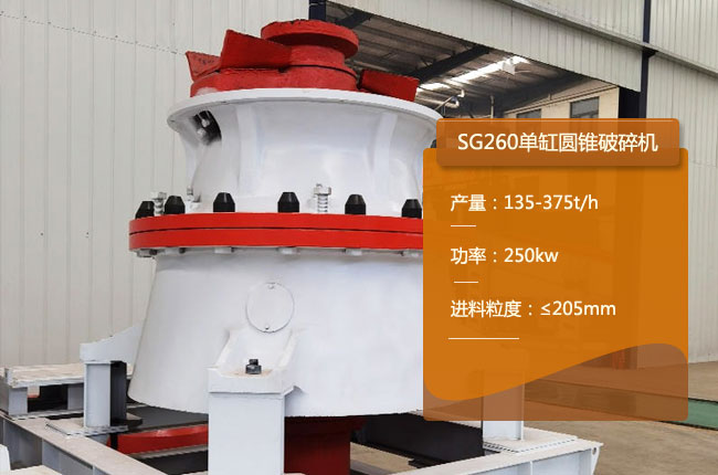 SG260單缸圓錐機