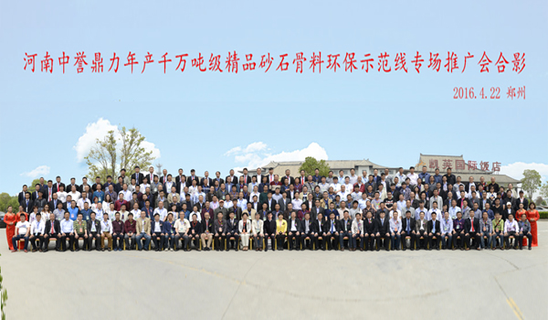 河南中譽(yù)鼎力千萬(wàn)噸產(chǎn)線推廣會(huì)