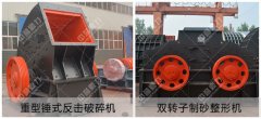 砂石生產(chǎn)線中制砂機(jī)和破碎機(jī)的不同 砂石生產(chǎn)線中制砂機(jī)和破碎機(jī)的不同
