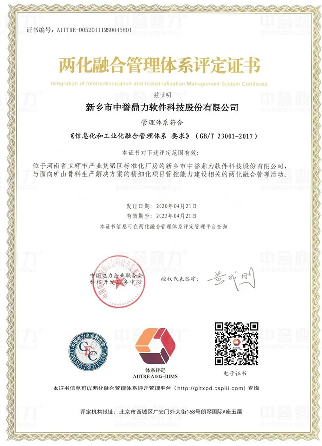 中譽(yù)鼎力軟件科技公司成功取得兩化融合管理體系評(píng)定證書