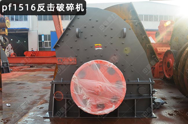 pf1516反擊破,反擊破型號(hào)1516,PF-1516反擊式破碎機(jī)