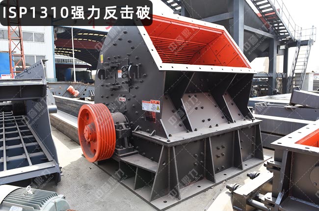 ISP1310反擊式破碎機(jī),ISP1310反擊細(xì)碎機(jī),ISP1310反擊破